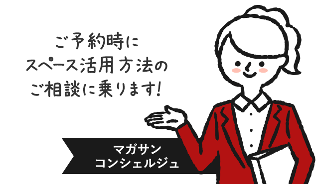 マガサンコンシェルジュ