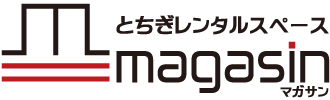 栃木県栃木市のレンタルスペース・マガサン