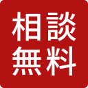 相談無料